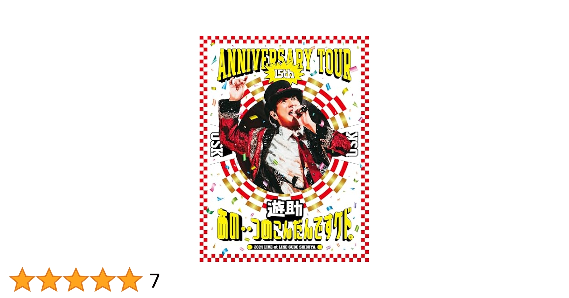 遊助 15th ANNIVERSARY TOUR DVD 特典付き 12/11 特典情報更新】2024年12月25日(水)発売『遊助 15th