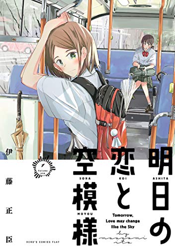 明日の恋と空模様（１） (ヒーローズコミックス ふらっと)