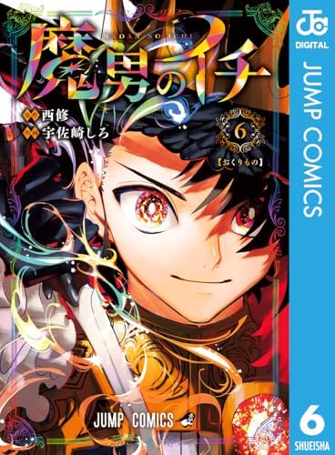 魔男のイチ 6 (ジャンプコミックスDIGITAL)