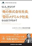 【大前研一のケーススタディ】もしも、あなたが「俺の株式会社社長」「雪印メグミルク社長」ならばどうするか？ (ビジネス・ブレークスルー大学出版（NextPublishing）)