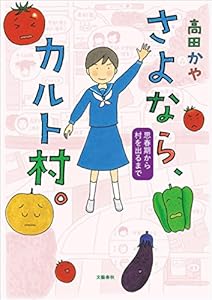 カルト村 2巻 表紙画像