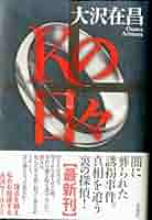 大沢在昌　角川文庫セット　全２９冊 Amazon.co.jp: 魔物 上 新装版 (角川文庫) : 大沢 在昌: 本