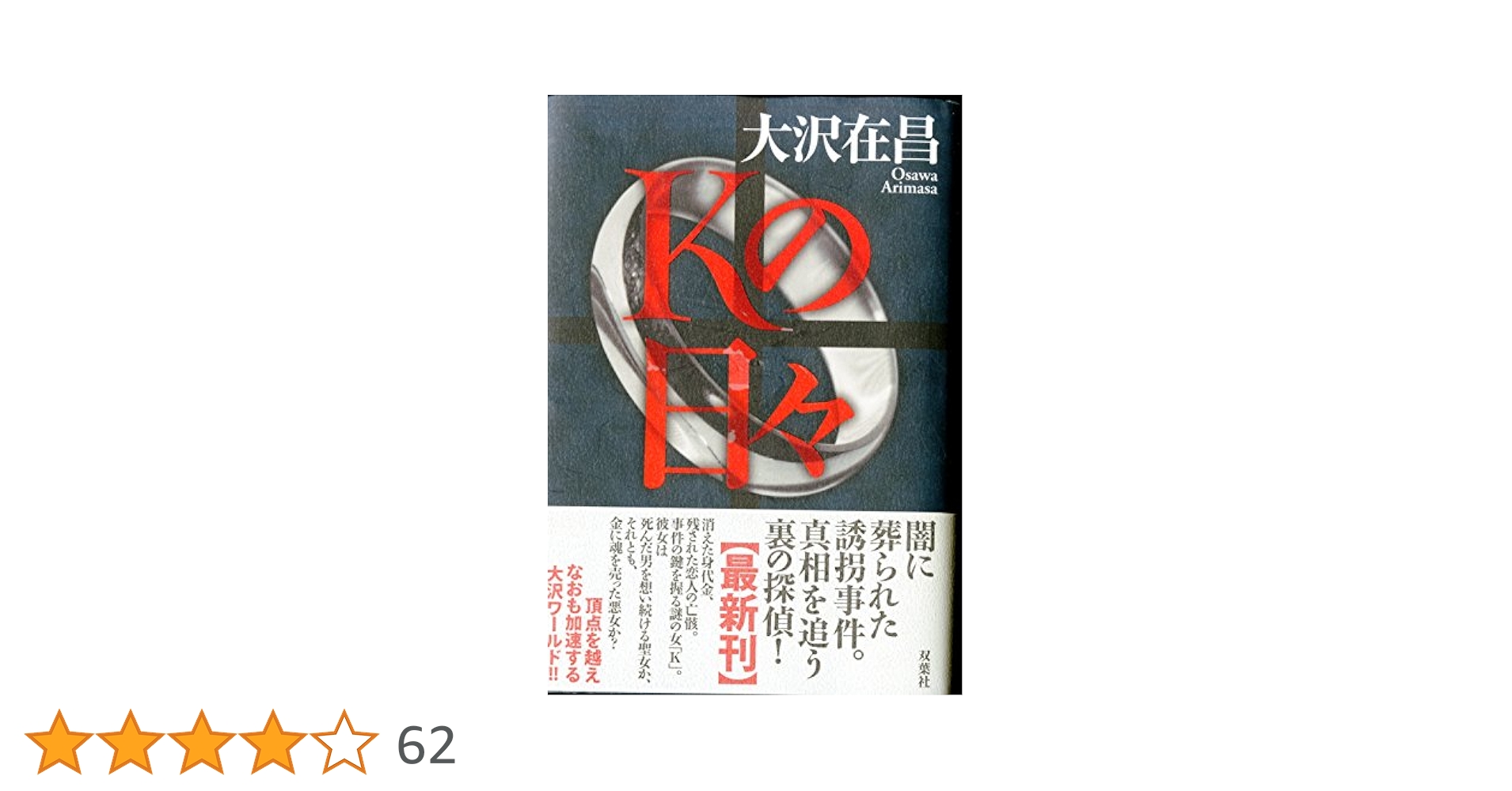 Amazon.co.jp: Kの日々 : 大沢 在昌: 本
