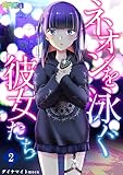 ネオンを泳ぐ彼女たち 2 (Comic SAGA)
