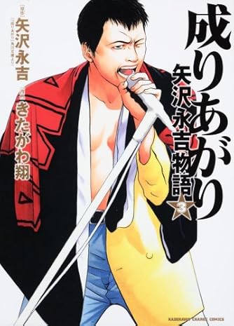 成りあがり 矢沢永吉物語 3 Kadokawa Charge Comics 2 7 ダ ヴィンチニュース