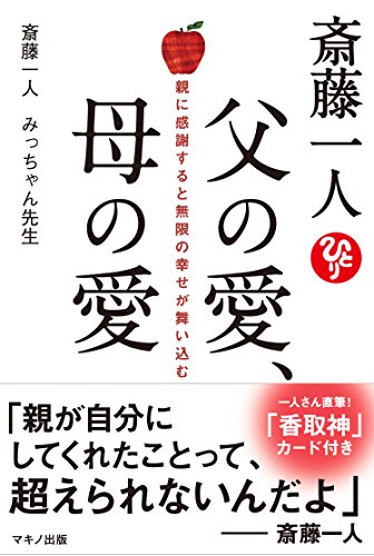 無料電子書籍 おすすめ 斎藤一人 父の愛、母の愛 バイ