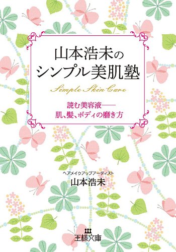 スマホ 無料電子書籍 山本浩未のシンプル美肌塾:読む美容液――― 肌、髪、ボディの磨き方 バイ