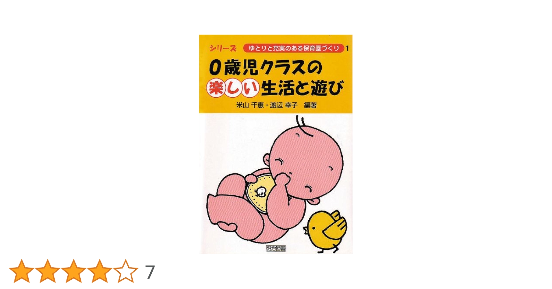 2歳児クラスの楽しい生活と遊び (シリーズ・ゆとりと充実のある保育園づくり) 1歳児クラスの楽しい生活と遊び (シリーズ・ゆとりと充実のある