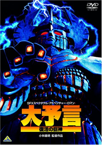 Amazon.co.jp: 大予言 復活の巨神 [DVD] : 泉本教子, 坂上忍, 汐路章 