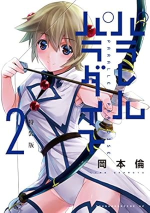 Amazon.co.jp: パラレルパラダイス 特装版（1） (ヤング