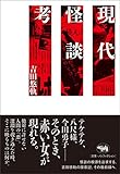 現代怪談考