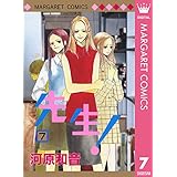 先生！ MCオリジナル 7 (マーガレットコミックスDIGITAL)