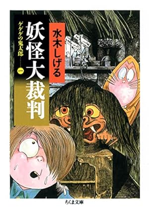 ゲゲゲの鬼太郎妖怪大裁判 1巻』｜感想・レビュー - 読書メーター