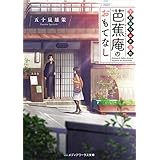 下町俳句お弁当処 芭蕉庵のおもてなし (メディアワークス文庫)