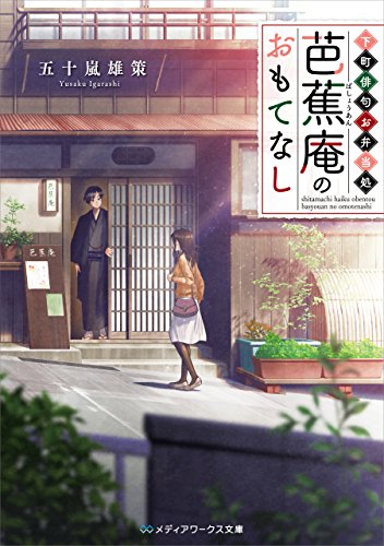 下町俳句お弁当処 芭蕉庵のおもてなしの表紙