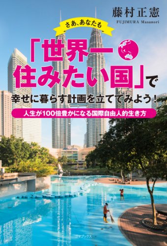 Amazon.co.jp: 藤村 正憲: 本、バイオグラフィー、最新アップデート
