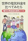 200円(1120円安い)「世界の電気料金を比べてみたら 電力小売自由化研究ノート」