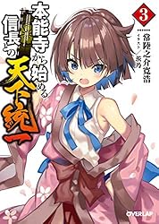 本能寺から始める信長との天下統一 本能寺から始める信長との天下統一 10 (オーバーラップ文庫