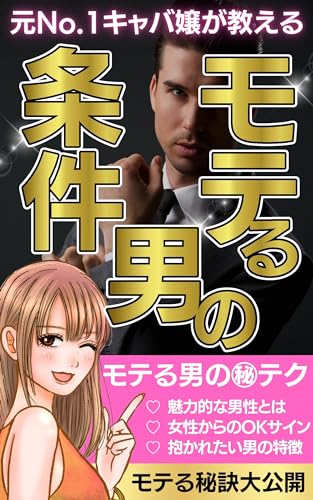 【元No1キャバ嬢が教える】モテる男の条件: モテる男のマル秘テクニック大公開【婚活】【おひとりさま】【恋愛】【結婚】【デート】