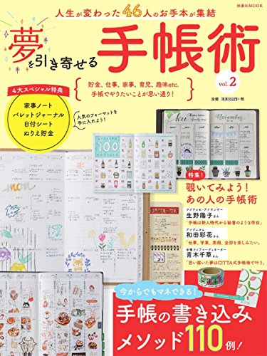 夢を引き寄せる手帳術vol.2 (扶桑社ムック)