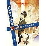 レンタルマギカ　白の魔法使い (角川スニーカー文庫)