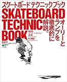 スケートボード テクニックブック <DVDなし> エイムック