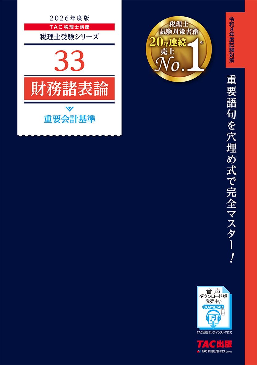 TAC 税理士講座　DVDとテキスト　財務諸表論 2026年度版 みんなが欲しかった! 税理士 財務諸表論の教科書