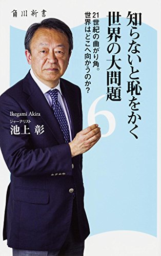 スマホ 無料電子書籍 知らないと恥をかく世界の大問題 (6) 21世紀の曲がり角。世界はどこへ向か バイ