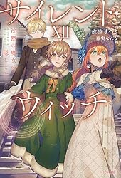 Amazon.co.jp: サイレント・ウィッチ XI 沈黙の魔女の隠しごと