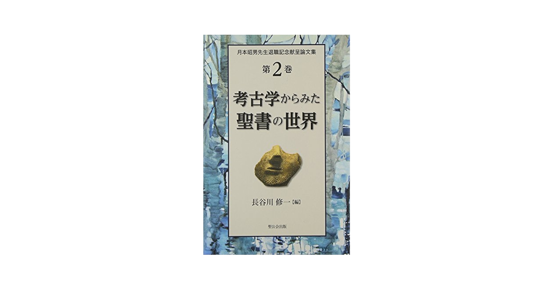 月本昭男先生退職記念献呈論文集 第２巻/聖公会出版（単行本） 月本昭男先生退職記念献呈論文集 第2巻 / 長谷川 修一【編