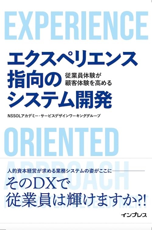 エクスペリエンス指向のシステム開発 従業員体験が顧客体験を