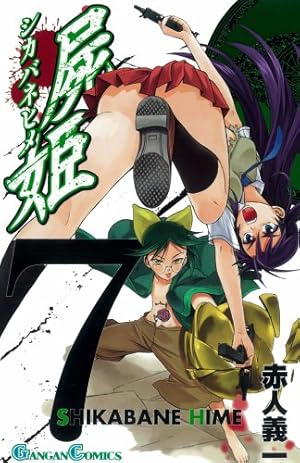 Amazon.co.jp: 屍姫(23)完 (ガンガンコミックス) : 赤人 義一: 本