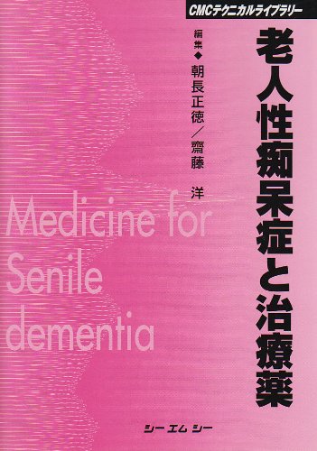 無料電子書籍 アプリ 老人性痴呆症と治療薬 (CMCテクニカルライブラリー) バイ