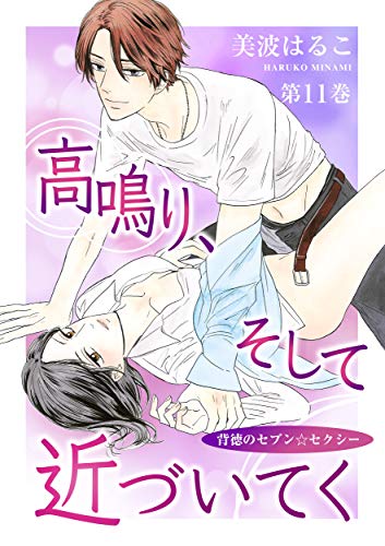高鳴り そして近づいてく 背徳のセブン セクシー 11 セキララ文庫 美波はるこ はるこ ティーンズラブ Kindleストア Amazon