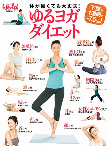 ゆるヨガダイエット 日経ヘルス 美容 ダイエット Kindleストア Amazon