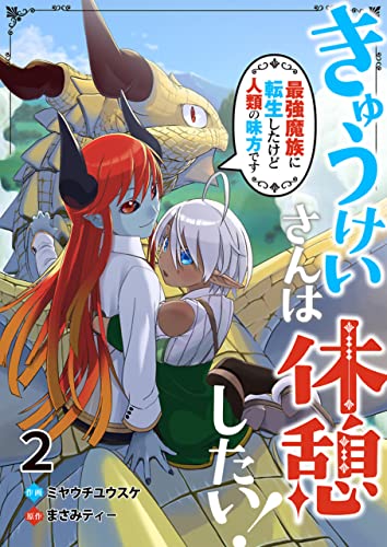 きゅうけいさんは休憩したい！～最強魔族に転生したけど人類の味方です～ 2 (Rentaコミックス)