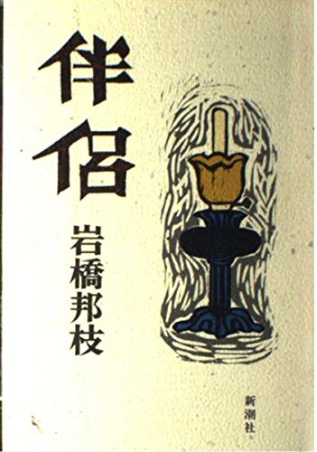 【中古】 干拓地の春 岩橋邦枝自選短篇集/学芸書林/岩橋邦枝 中古】 干拓地の春 岩橋邦枝自選短篇集/学芸書林/岩橋邦枝の通販