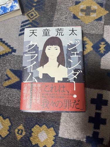 ジェンダー・クライム