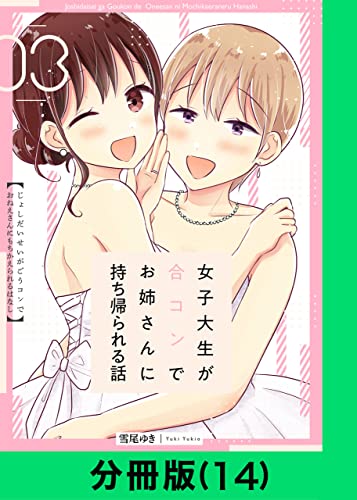 女子大生が合コンでお姉さんに持ち帰られる話【分冊版(14)】 女子大生が合コンでお姉さんに持ち帰られる話【分冊版】 (LINEコミックス)