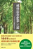 成功長寿企業への道