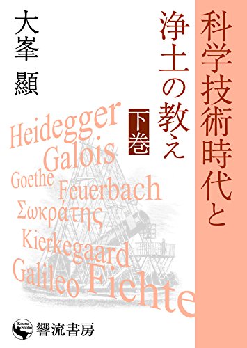 オライリー 無料電子書籍 科学技術時代と浄土の教え(下) (響流選書) バイ