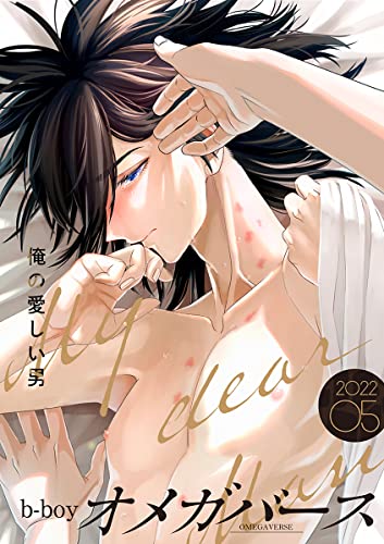 b-boyオメガバース 2022年5月号 (eビーボーイコミックス)