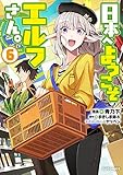 日本へようこそエルフさん。6