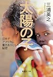 太陽の子 日本がアフリカに置き去りにした秘密 (集英社文庫)