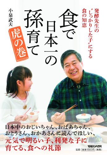 食で日本一の孫育て 虎の巻