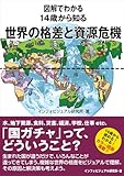 図解でわかる 14歳から知る世界の格差と資源危機