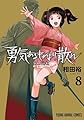 勇気あるものより散れ 8 (ヤングアニマルコミックス)