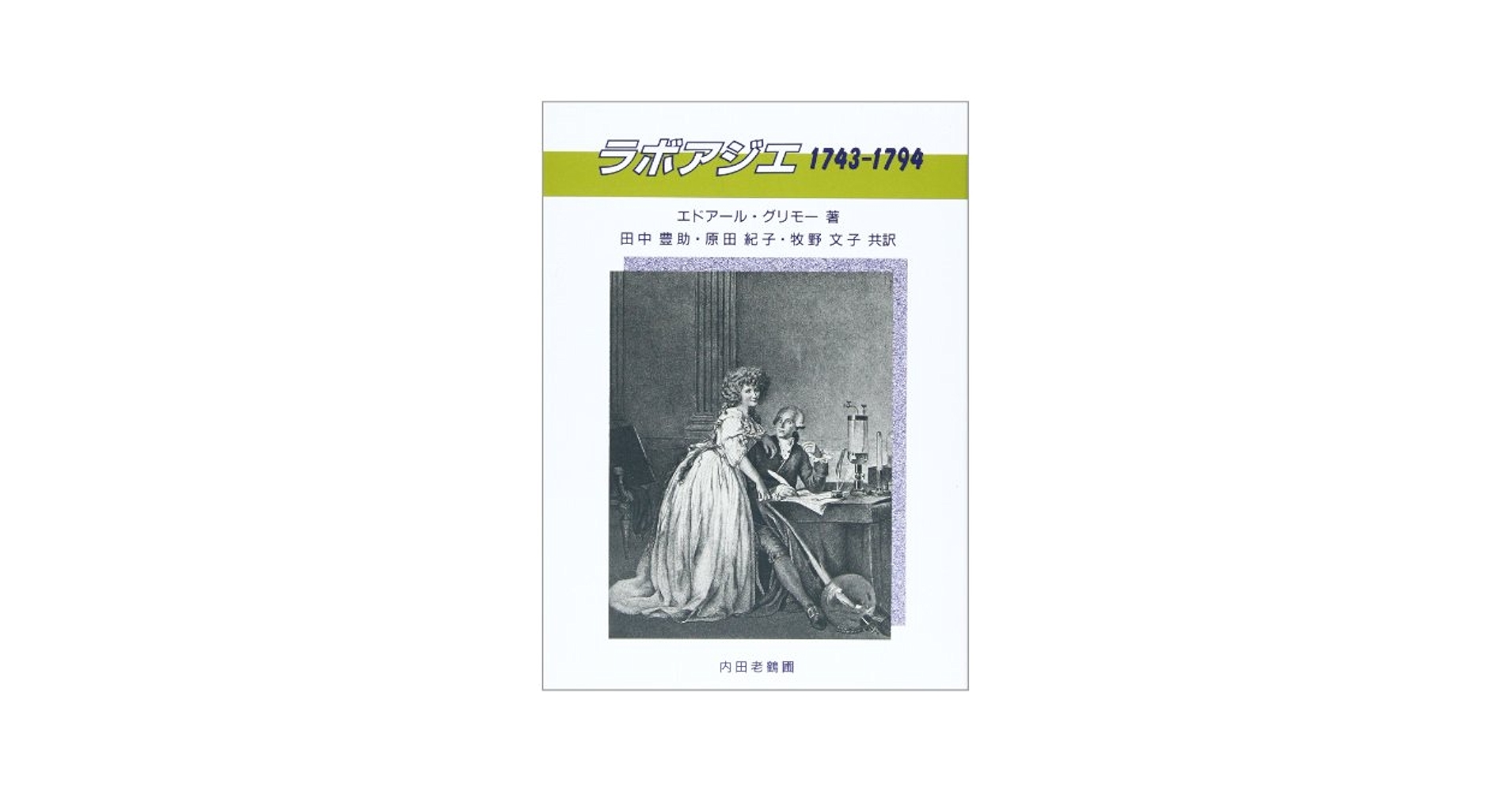 ラボアジエ 化学のはじめ (昭和54年) (古典化学シリーズ〈4〉) ラボアジエ」の意味や使い方 わかりやすく解説 Weblio辞書