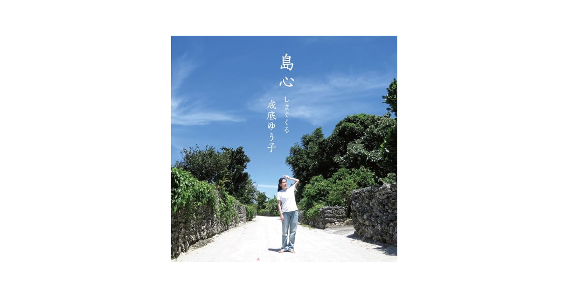 Amazon | 島心~しまぐくる~ - 成底ゆう子 | 成底ゆう子 | 歌謡曲