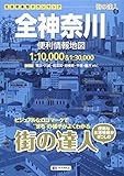 街の達人 全神奈川 便利情報地図 (でっか字 道路地図 | マップル)